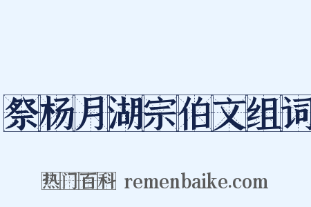 祭杨月湖宗伯文组词是什么意思的图片